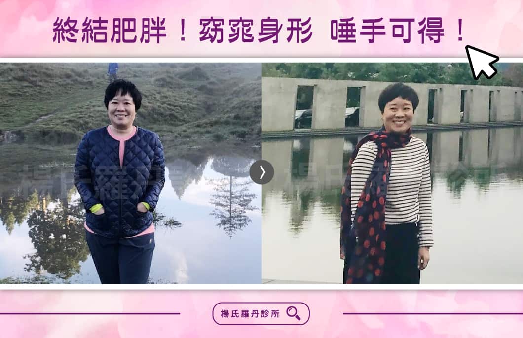 【減重】終結肥胖！窈窕身形垂手可得!